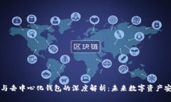 区块链技术与去中心化钱