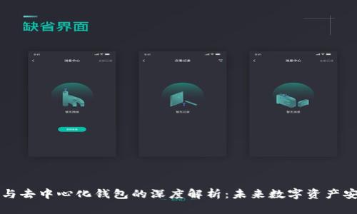 区块链技术与去中心化钱包的深度解析：未来数字资产安全的新风向