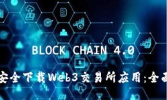如何安全下载Web3交易所应