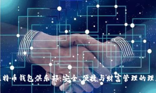 探索比特币钱包俱乐部：安全、便捷与财富管理的理想选择