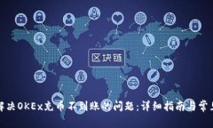 如何解决OKEx充币不到账的