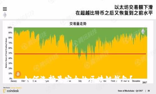 如何选择最安全的区块链钱包？
