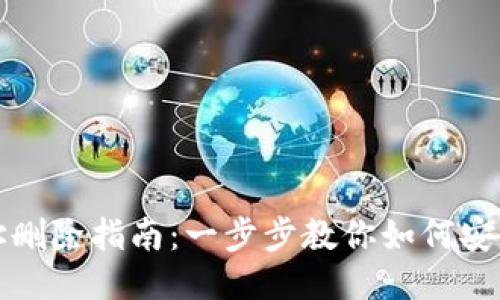 比特币钱包地址删除指南：一步步教你如何安全清理钱包地址