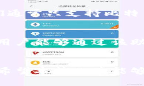 注意：以下内容是一个示例，实际编写时，确保内容的准确性和及时性。

:
  全球最热门的比特币钱包推荐与使用指南/  

关键词:
 guanjianci 比特币钱包, 比特币存储, 数字货币, 加密货币安全/ guanjianci 

引言
近年来，比特币的崛起改变了全球的金融格局，加密货币的普及使得越来越多的人开始了解并投资比特币。在这个过程中，选择一个安全、易用的比特币钱包显得尤为重要。比特币钱包的种类繁多，各具特点，但最终目标都是为了确保用户的数字资产安全。

比特币钱包的类型
在深入介绍热门比特币钱包之前，我们需要了解比特币钱包的基本类型。比特币钱包通常分为软件钱包、硬件钱包和纸钱包三种。

h4软件钱包/h4
软件钱包是以应用程序的形式存在，用户可以在计算机或移动设备上安装。它们可以分为热钱包和冷钱包。热钱包连接互联网，方便进行交易，但安全性相对较低；冷钱包则是离线钱包，提供更高的安全性，适合长期存储。

h4硬件钱包/h4
硬件钱包是一种专门设计的设备，用于安全存储加密货币。它们通常具有较强的加密保护和防篡改功能，是最安全的选择之一。即使设备丢失，只要有恢复种子，用户依然能够找回自己的资产。

h4纸钱包/h4
纸钱包是将比特币地址和私钥打印在纸上，属于一种冷存储方式。安全性高，但如果不妥善保管，易受损失。

热门比特币钱包推荐
以下是当前最受欢迎的比特币钱包。

h41. Coinbase Wallet/h4
Coinbase Wallet是全球最大的加密货币交易平台Coinbase推出的数字货币钱包，它支持多种加密货币的存储和交易。用户界面友好，新手易于上手，同时它还提供了多种安全功能，包括私钥控制、双重认证及生物识别技术。

h42. Ledger Nano S/X/h4
Ledger是知名的硬件钱包品牌，其Nano S和Nano X型号以其卓越的安全性而闻名。硬件钱包并不连接互联网，极大地降低了被黑客攻击的风险。即使用户的电脑被感染了病毒，硬件钱包内的资产依然安全。

h43. Trezor/h4
Trezor是另一款知名的硬件钱包，以其高度安全性和易用性脱颖而出。它采用了开源软件，用户可以自由审查安全性，适合技术爱好者使用。

h44. Exodus/h4
Exodus是一个多功能软件钱包，用户友好的界面和丰富的功能吸引了大量用户。它支持多种加密货币，并提供内置交易功能，方便用户之间进行数字资产的转换。

h45. Trust Wallet/h4
Trust Wallet是官方推荐的移动钱包，同时支持多种加密货币和去中心化应用（dApps）。其用户界面清晰，适合新手，同时还具有较好的安全性。

如何选择合适的比特币钱包
选择比特币钱包时，用户需要考虑多个因素。

h4安全性/h4
钱包的安全性是最重要的考虑。选择具备多重认证、支持私钥控制和冷储存的加密措施的钱包将大大提升资产的安全性。

h4易用性/h4
用户友好的界面能使新手迅速上手，因此在选择时，应优先考虑界面直观、操作简单的钱包。

h4支持的加密货币种类/h4
如果你有多个加密资产，选择支持多种加密货币的钱包会更加方便，避免频繁切换不同钱包的麻烦。

h4社区和支持/h4
活跃的社区和良好的客户支持能为用户提供快速解决问题的渠道，选择这个方面较强的钱包也是明智的选择。

常见问题解答

h4问题一：比特币钱包安全吗？/h4
各种类型的比特币钱包在安全性上有很大差异。一般来说，硬件钱包安全性最高，因为它们不直接连接互联网，抵御黑客攻击的可能性较小。同时，软件钱包如Coinbase Wallet也提供了多重安全功能，比如私钥控制等。不过，用户若不小心泄露了私钥或者密码，资产都可能面临风险。因此，不论哪种钱包，维持高安全标准是至关重要的。

h4问题二：如何备份比特币钱包？/h4
备份钱包是确保数字资产能够找回的重要步骤。对于软件钱包，用户通常会在首次启动时获得一组助记词，务必将其妥善保存，使其不易被他人获取。如果采用硬件钱包，用户应该按照设备说明书进行备份，必要时，将恢复种子记录下来并放在安全的地方，以防丢失设备或遭遇故障。

h4问题三：怎样保护自己的比特币钱包不被黑客攻击？/h4
保护比特币钱包的安全有多种方法。首先，要定期更新钱包软件，确保软件中修补了已知的安全漏洞；其次，使用复杂密码和多重身份验证，可以增加安全层次。此外，避免在公共网络下进行交易，避免使用不可信的Wi-Fi热点也能有效防范攻击。

h4问题四：比特币钱包能存储其他加密货币吗？/h4
许多比特币钱包支持多种加密货币，尤其是软件钱包和硬件钱包。比如Exodus和Trust Wallet可以存储多种主流加密货币。而如果是专门的比特币钱包，它们通常只支持比特币。因此，选择合适的钱包类型，将有效满足用户对多种资产的需要。

h4问题五：如何恢复一个损坏的比特币钱包？/h4
若用户的比特币钱包出现故障，首先应该尝试按照钱包提供的恢复流程进行恢复。大多数钱包会用助记词或恢复种子来实现恢复。如果助记词被保留且可用，用户能够通过该助记词恢复钱包及其中的资产。对于硬件钱包，一般提供专门的恢复手段，用户可以查阅相关的使用手册。

总结
选择合适的比特币钱包不仅可以保障您的资产安全，也可以让您在进行交易时更加顺畅。随着加密货币的普及，掌握安全和有效存储比特币的信息非常重要。希望本篇文章能够为您在选择比特币钱包时提供帮助，让您的数字资产更加安全和高效。