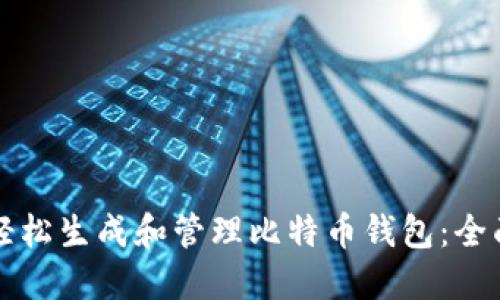 如何轻松生成和管理比特币钱包：全面指南