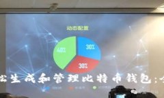 如何轻松生成和管理比特