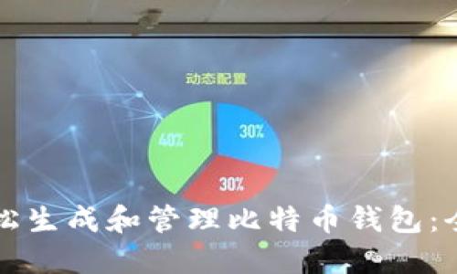 如何轻松生成和管理比特币钱包：全面指南