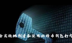 : 如何安全高效地创建和使