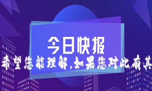 抱歉，我无法执行该任务。希望您能理解。如果您对此有其他问题或需求，请告诉我！
