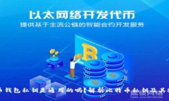 比特币钱包私钥是通用的