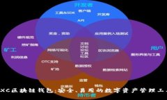 CXC区块链钱包：安全、易