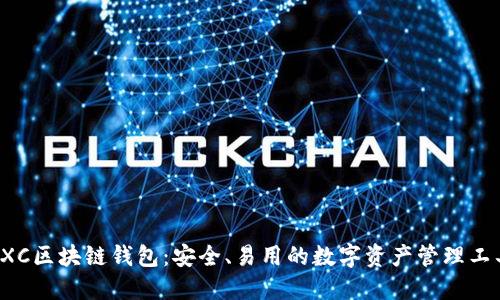 CXC区块链钱包：安全、易用的数字资产管理工具