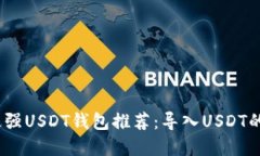 2023年最强USDT钱包推荐：导
