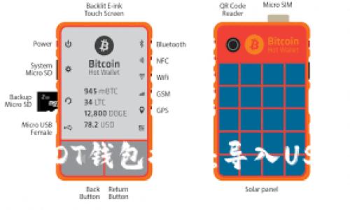 2023年最强USDT钱包推荐：导入USDT的安全选择