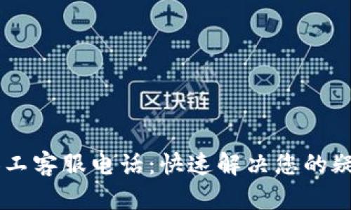 IM钱包人工客服电话：快速解决您的疑问与问题