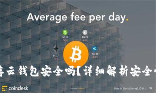 以太坊存云钱包安全吗？详细解析安全性与风险