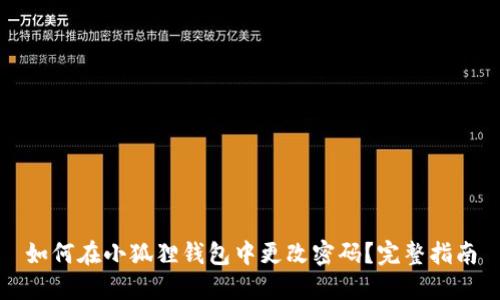 如何在小狐狸钱包中更改密码？完整指南