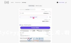 全面解析：MyCrypto钱包的使