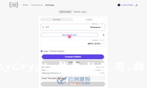 全面解析：MyCrypto钱包的使用、特点与安全性