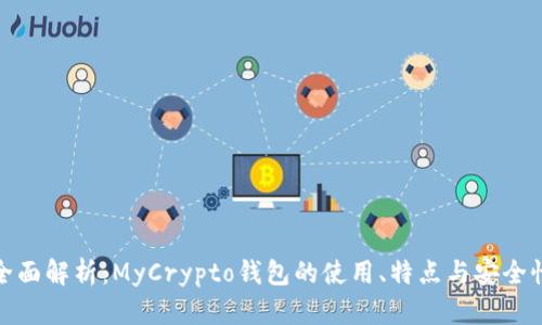 全面解析：MyCrypto钱包的使用、特点与安全性