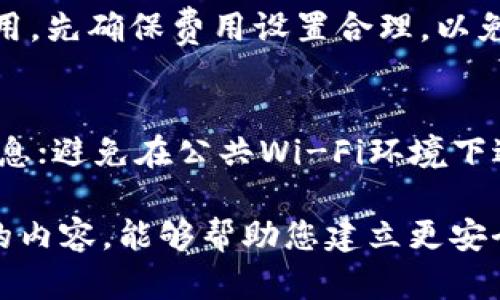    如何安全选择有标识的 USDT 钱包地址？  / 
 guanjianci  USDT 钱包, 加密货币, 区块链技术, 数字资产  /guanjianci 

随着加密货币的普及和使用，USDT（泰达币）作为一种稳定币，广泛用于交易和投资。然而，如何选择一个安全的、有标识的USDT钱包地址，成为了许多用户关注的重点。本文将为您提供这方面的详细信息，并回答一些相关问题，帮助您更好地理解如何安全地使用和存储USDT。

什么是 USDT 钱包？
USDT（Tether）是一种与美元挂钩的稳定币，广泛用于加密货币交易市场，它的价值始终保持在1美元左右。为了存储和管理USDT，用户需要使用USDT钱包。USDT钱包可以分为热钱包和冷钱包两种类型。热钱包是指在线钱包，方便用户随时随地访问和交易，而冷钱包则是离线存储，安全性更高，更适合长期存储。

选择有标识的 USDT 钱包地址的意义
选择一个有标识的USDT钱包地址非常重要。在加密货币领域，安全性和信任度是用户最关心的问题之一。有标识的USDT钱包地址通常意味着该钱包经过官方或社区的认证，能够提供更多的安全保障。一个有标识的钱包可以减少被骗或丢失资金的风险。

如何判断钱包地址是否有标识？
判断钱包是否有标识，首先可以查看该钱包是否在正规的币圈交易所或项目方的推荐列表中。其次，用户可以通过社区论坛、社交媒体等途径，了解其他用户的使用体验，从而判断该钱包的信誉。此外，很多钱包提供商也会在其官网上注明相关资质和认证信息，从而提升用户对该钱包的信任度。

USDT 钱包地址的安全性
在选择USDT钱包地址时，安全性是一个不可忽视的重要因素。用户应注意以下几点：
ul
li启用两步验证：许多钱包都提供两步验证功能，用户可以在登录或进行交易时设置额外的安全验证步骤。/li
li保存私钥：用户必须妥善保管私钥，任何人获取私钥都能控制钱包中的资金。/li
li定期更新软件：保持钱包软件的更新，确保最大限度的防御网络攻击。/li
li使用硬件钱包：如果需要长期存储大量USDT，建议使用硬件钱包，这种钱包在支付时不连接网络，能有效防止黑客攻击。/li
/ul

常见的 USDT 钱包类型
根据存储方式，USDT钱包可以分为几种类型：
ul
li热钱包：在日常交易中较为方便，一般与互联网连接，适合进行频繁的小额交易。/li
li冷钱包：如硬件钱包和纸钱包，存储安全性更高，适合长期存储投资。/li
li桌面钱包：用户可以将钱包软件安装在电脑上，便于随时管理自己的资产。/li
li移动钱包：适用于手机用户，可以随时随地方便进行交易。/li
li网页版钱包：通过网站管理USDT，使用上较为方便，但安全性相对较低。/li
/ul

如何确保 USDT 钱包的安全性？
确保USDT钱包安全性的方法包括：
ul
li定期备份：备份你的钱包数据和私钥，确保数据不会丢失。/li
li谨慎选择钱包提供商：选择知名和有良好评价的钱包服务商，避免使用不明来源的钱包。/li
li保持警惕：对陌生的链接和软件保持警惕，防止钓鱼攻击。/li
li启用防火墙和杀毒软件：保护您的设备免受恶意软件的影响。/li
/ul

用户常见问题一：USDT 钱包的费用是怎样的？
在使用USDT钱包时，用户需要了解各种费用机制。一般而言，USDT钱包会收取一些交易费用，这些费用归因于网络费用和钱包服务商的运营成本。具体费用因钱包服务提供商的不同而有所差异，用户使用前最好仔细阅读相关条款。许多交易所和钱包在交易时会收取一定比例的手续费，此外，转换和提取费用也需关注。在选择钱包时，不仅要考虑安全性，还要注意综合交易费用。

用户常见问题二：如何快速转账 USDT？
USDT转账的快速与否主要取决于选用的网络和钱包。在通常情况下，USDT基于的区块链有多种，用户可以选择如以太坊、Tron等不同网络，不同网络的处理速度和费用各异。此外，用户在发送USDT时，尽量选择网络时段低峰期，可以加快交易速度。同时，确保转账信息的准确无误，避免因为信息错误导致转账延误。

用户常见问题三：USDT 钱包地址丢失怎么办？
如果用户丢失了USDT钱包地址，恢复的可能性将取决于用户是否备份了钱包的私钥或助记词。通常情况下，私钥是访问钱包的唯一凭证，因此，一旦丢失，恢复钱包中的资产将变得极其困难。如果用户在使用某些热钱包时，可以通过注册的电子邮件或手机号找回账户，但一些冷钱包或硬件钱包的恢复过程则可能更加复杂。

用户常见问题四：如何避免 USDT 交易中的常见错误？
用户在进行USDT交易时，常常会遇到一些错误，以下是几点建议：首先，确保转账地址的正确性，务必确认地址的完整性，避免因为手动输入错误而损失资金。其次，注意网络费用，先确保费用设置合理，以免因手续费过低导致交易延误。最后，保持更新有关USDT交易的市场动态，避免在市场调整时随意交易，影响收益。

用户常见问题五：在手机上使用 USDT 钱包时需注意哪些安全问题？
手机上使用USDT钱包时，用户需注意安全隐患，如：定期更新钱包应用，确保使用最新版本以抵御安全漏洞；启用手机的密码或生物识别功能，以防手机丢失时他人获取钱包信息；避免在公共Wi-Fi环境下进行交易，尽量使用移动数据或VPN；及时清理不必要的App，避免安装来自不明来源的应用，降低潜在的安全威胁。

总结来说，选择一个有标识的USDT钱包地址是保护个人资产的重要步骤，同时，上述关于USDT及其钱包的知识将帮助用户在这个充满变化的市场中顺利操作。希望通过本文的内容，能够帮助您建立更安全、可靠地加密货币管理体系。