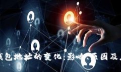 比特币钱包地址的变化：