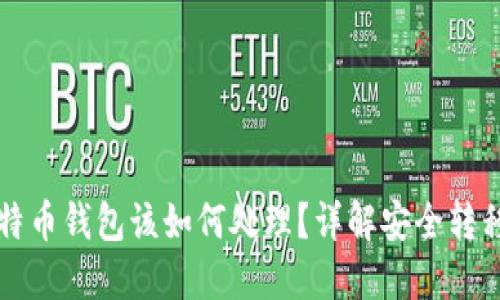 换手机后比特币钱包该如何处理？详解安全转移与备份方法