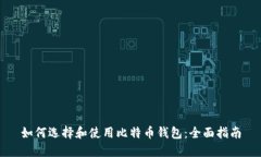 如何选择和使用比特币钱