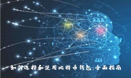 如何选择和使用比特币钱包：全面指南