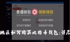 大陆地区如何购买比特币