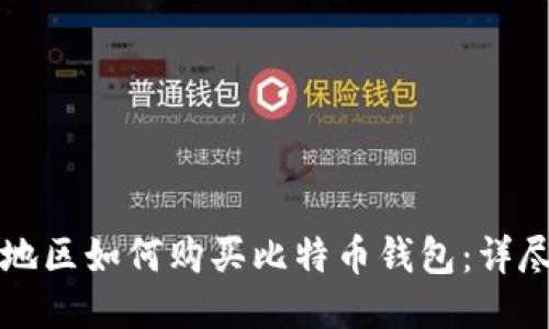 大陆地区如何购买比特币钱包：详尽指南