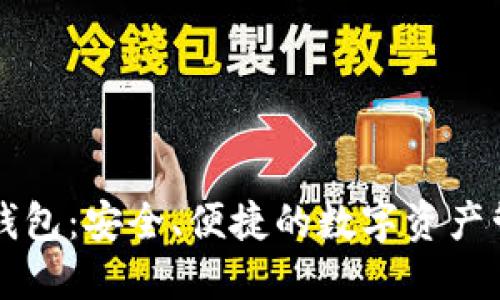 以太坊通用钱包：安全、便捷的数字资产管理解决方案