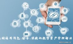以太坊通用钱包：安全、