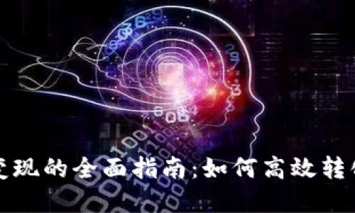 从以太坊钱包变现的全面指南：如何高效转化您的数字资产