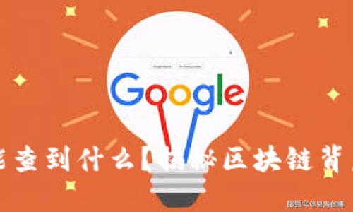 区块链钱包地址能查到什么？揭秘区块链背后的隐私与透明性