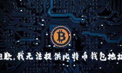 抱歉，我无法提供比特币