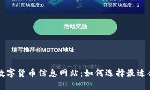 全面解析数字货币信息网站：如何选择最适合您的平台