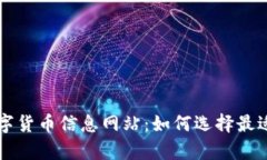 全面解析数字货币信息网