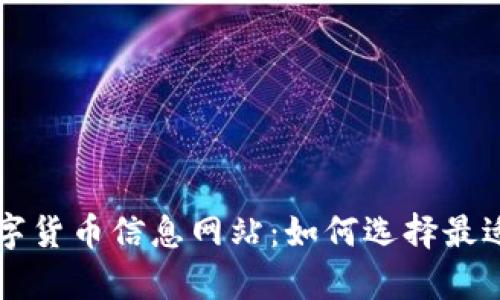 全面解析数字货币信息网站：如何选择最适合您的平台