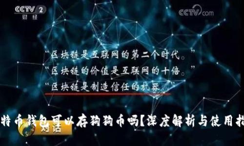 比特币钱包可以存狗狗币吗？深度解析与使用指南
