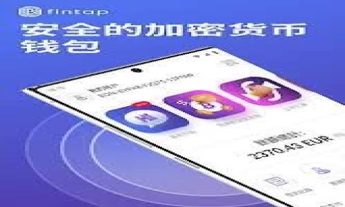   USDT(Omni)钱包开发指南：构建安全可靠的数字货币存储解决方案 / 

 guanjianci USDT，Omni钱包，数字货币，区块链技术，钱包开发 /guanjianci 

随着加密货币的普及，USDT（泰达币）作为一种稳定币，越来越受到用户的青睐。USDT主要基于Omni Layer构建，这使得其钱包开发显得尤为重要。在这篇文章中，我们将会详细介绍USDT(Omni)钱包的开发过程，包括基本概念、核心功能、技术实现以及安全性考虑等方面。

首先，让我们了解什么是USDT和Omni。如果我们对加密货币有所了解，就会知道比特币如何在区块链上进行交易，而USDT作为一种与美元挂钩的稳定币，不仅具有加密货币的特性，还能减少价格波动带来的风险。Omni Layer则是建立在比特币区块链上的一种协议，它支持资产的发放、交易等功能，因此USDT的实现是通过这种协议进行的。

一、USDT(Omni)钱包的基本概念

USDT钱包的本质是为了存储、发送和接收USDT。在谈论钱包的开发之前，我们需要对一些基本概念有深入的了解。

钱包可以分为冷热钱包。热钱包是指始终在线的数字资产存储工具，通常用于日常交易；冷钱包则是离线存储方式，适合大额资金长期存储。对于USDT钱包开发，选择适合的存储方式是非常重要的。

二、USDT钱包的核心功能

USDT钱包的核心功能包括：

ul
    li资产存储：确保用户能安全地存储USDT及其他数字资产。/li
    li发送与接收：用户能够方便地将USDT发送至其他钱包或从中接收资金。/li
    li交易历史：记录用户的所有交易，方便查账与管理。/li
    li安全措施：实现多重签名、私钥保护等安全措施以提升钱包安全性。/li
/ul

这些核心功能是用户体验与钱包市场竞争力的关键。因而在开发过程中需特别关注每一项功能的实现。

三、开发USDT(Omni)钱包的技术实现

USDT钱包的开发主要运用以下技术：

ul
    li区块链技术：了解并掌握比特币和Omni Layer的工作原理。/li
    li前端开发：使用HTML、CSS和JavaScript进行用户界面设计。/li
    li后端开发：使用Python、Node.js等编程语言构建后端逻辑。/li
    li数据库管理：有效地管理用户数据与交易记录，一般使用MySQL等数据库。/li
/ul

通过这些技术，可以确保钱包系统的高效性和安全性，满足用户需求。

四、USDT钱包的安全性考虑

钱包的安全性是用户非常关注的内容，在USDT钱包的开发中应始终把安全性放在首位：

ul
    li私钥管理：私钥是用户资产的唯一凭证，开发者需要设计科学的私钥管理机制，避免泄露。/li
    li多重签名机制：对于大额交易，采用多重签名的方式增加安全性。/li
    li定期安全审计：定期对钱包进行安全审计，及时发现和修复漏洞。/li
    li用户教育：让用户了解如何保护自己的私钥，提高安全意识。/li
/ul

通过以上几个方面的努力，可以显著提高USDT钱包的安全性，为用户提供更好的服务。

五、常见问题解答

在开发USDT(Omni)钱包的过程中，开发者和用户可能会遇到一些问题。以下是5个常见问题及其详细解答：

1. 如何确保USDT钱包的安全性？

在开发USDT钱包时，安全性是首要考虑因素。首先，要重视私钥的保护。私钥是钱包安全的基石，开发者需要确保私钥不被泄露。可以采用硬件钱包的方式离线存储私钥，或者利用多重签名技术进行保护。

其次，实现安全交易，确保每一次交易都经过多重验证，特别是在进行大额转账时，使用多重签名确保安全。

此外，钱包需要具备抗网络攻击的能力，比如DDoS攻击或各种黑客攻击。可以通过设置防火墙、流量监控、加密传输等手段增强安全性。

最后，定期进行安全审计，发现潜在漏洞并进行修补，不断钱包的安全机制。

2. USDT钱包的用户体验如何？

用户体验是数字钱包成功的重要因素。对于USDT钱包而言，用户体验可以从界面、功能和速度三方面入手。

首先，用户界面应清晰明了，设计简约美观，确保用户能轻松找到所需功能。可以借助用户测试和反馈不断改进界面设计。

其次，功能应齐全且简便。用户需要方便地发送、接收和查看USDT交易记录等功能，开发者应在功能设计之初就考虑简单的操作流程，使用户操作流畅自然。

最后，交易速度亦是用户体验的重要组成部分。通过系统架构以及链上确认时间，能提升交易的执行效率，让用户获得快速响应。

3. 开发USDT(Omni)钱包的技术栈有哪些？

开发USDT(Omni)钱包需要掌握多个技术栈。首先是区块链和加密货币相关技术。开发团队需要对比特币和Omni Layer有深入的了解，这样才能有效实现USDT的发放和交易过程。

前端方面，常见的技术有HTML、CSS和JavaScript，以及一些框架如React或Vue.js来构建用户界面。后端则多采用Node.js或Python进行逻辑处理和数据交互，数据库方面一般使用MySQL等关系型数据库来存储用户信息与交易记录。

此外，应该注重安全相关技术，如加密技术、多重签名和用户身份验证等，确保系统的完整性和用户的数据安全。

4. USDT钱包是否需要合规性审查？

USDT钱包的合规性问题是不容忽视的重要方面。随着越来越多国家对加密货币加强监管，开发者需要确保钱包符合当地法律法规。这意味着在用户身份验证、反洗钱（AML）和客户尽职调查（KYC）等方面做好相应的合规工作。

首先，要根据当地法律要求进行用户身份验证，开发相应的KYC流程，以确认用户身份。其次，在交易监控方面，确保系统能够及时识别可疑交易，并提交给监管机构。

合规性不仅可以降低法律风险，还可以提升用户对钱包业务的信任度。因此，在钱包的设计与实现过程中，应与法律顾问保持密切合作，确保始终符合当前政策。

5. 如何进行USDT(Omni)钱包的后期维护与更新？

钱包的上线并不是终点，后期维护和更新同样重要。首先，要关注用户反馈，积极响应用户的建议与投诉，及时修复系统漏洞和功能。

其次，关注技术更新，密切跟踪区块链技术的发展动态，及时调整钱包的技术架构，以确保其稳定性与安全性。

最后，定期进行市场调研，了解同行业的变化和用户需求，针对市场变化，快速迭代产品，提升用户满意度。

综上所述，开发一个安全可靠的USDT(Omni)钱包并非易事，但通过深入的技术研究、功能设计与用户维护，可以有效地促进数字货币的使用，推动整个行业的发展。
