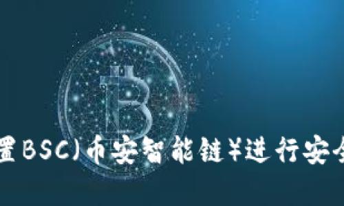 如何在小狐狸钱包中配置BSC（币安智能链）进行安全和便捷的数字货币交易