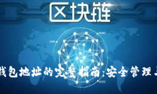 以太坊轻钱包地址的完整指南：安全管理与使用教程