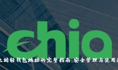以太坊轻钱包地址的完整