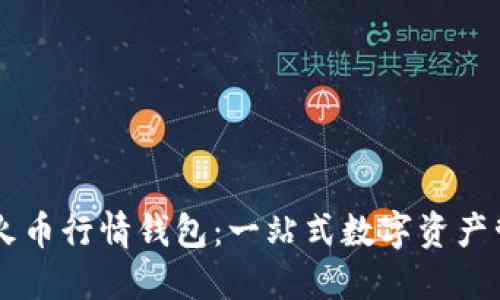 比特币火币行情钱包：一站式数字资产管理平台