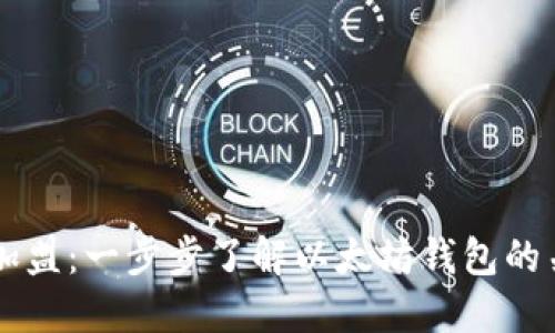 区块链加盟：一步步了解以太坊钱包的关键因素