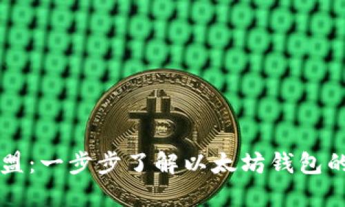 区块链加盟：一步步了解以太坊钱包的关键因素