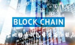 如何在公信宝比特币钱包