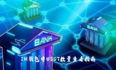 IM钱包中USDT数量查看指南