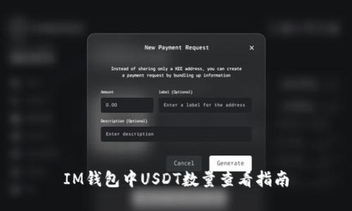 IM钱包中USDT数量查看指南